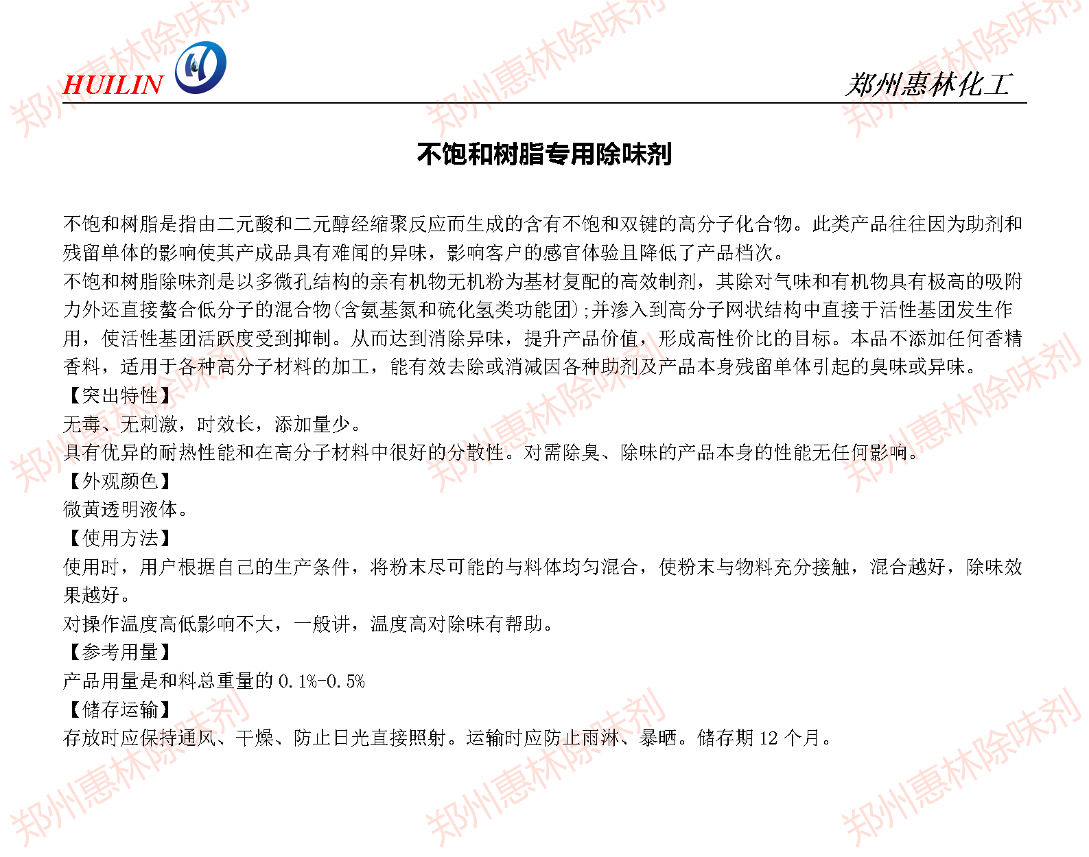 不飽和樹(shù)脂除味劑_01.png